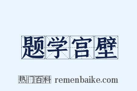 题学宫壁是什么意思的图片